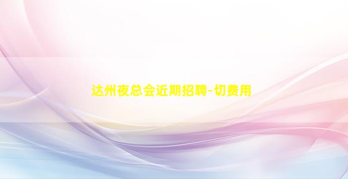 齐齐哈尔夜总会招聘
